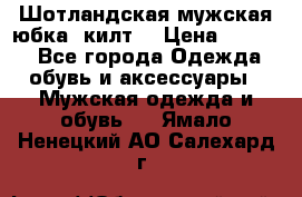 Шотландская мужская юбка (килт) › Цена ­ 2 000 - Все города Одежда, обувь и аксессуары » Мужская одежда и обувь   . Ямало-Ненецкий АО,Салехард г.